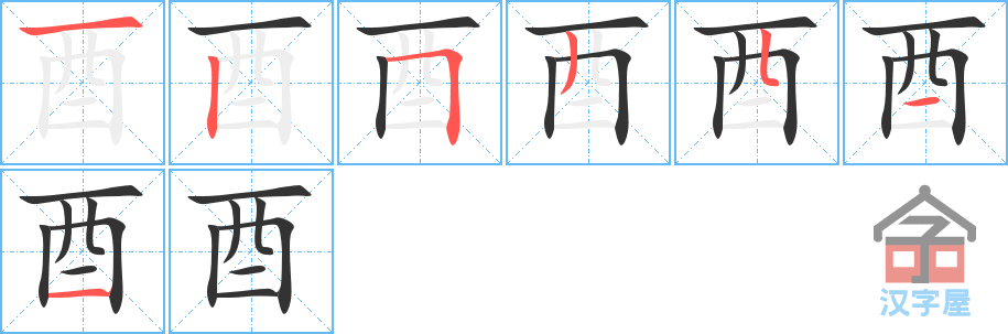 《酉》的笔顺分步演示（一笔一画写字）