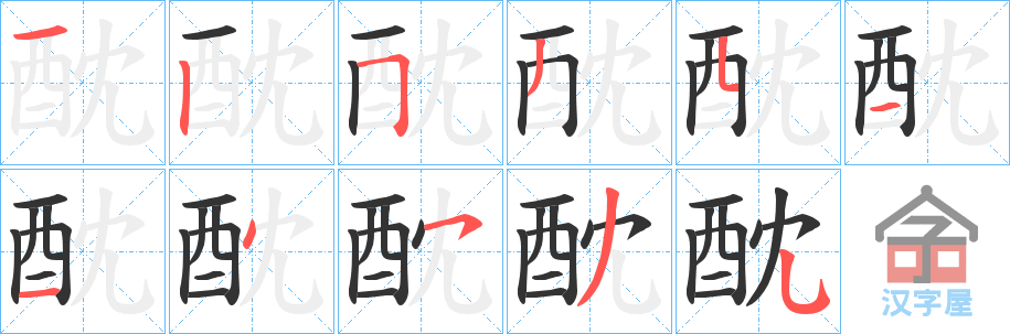 《酖》的笔顺分步演示（一笔一画写字）