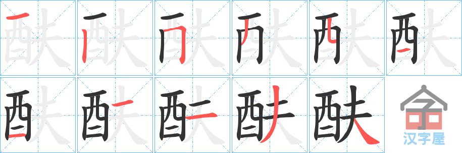 《酜》的笔顺分步演示（一笔一画写字）