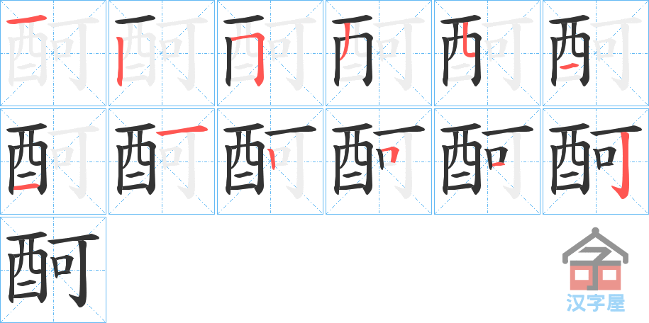 《酠》的笔顺分步演示（一笔一画写字）