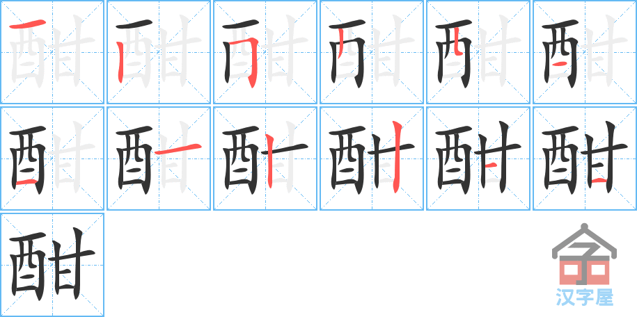 《酣》的笔顺分步演示（一笔一画写字）