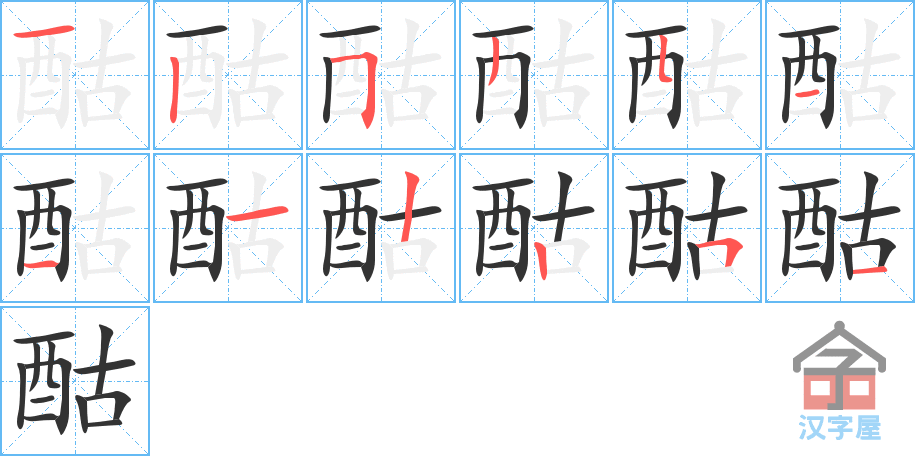 《酤》的笔顺分步演示（一笔一画写字）