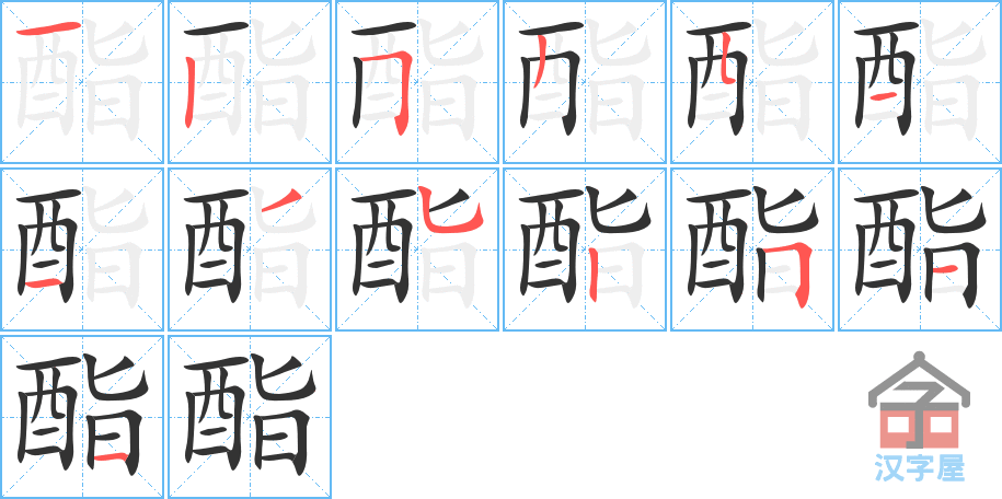 《酯》的笔顺分步演示（一笔一画写字）