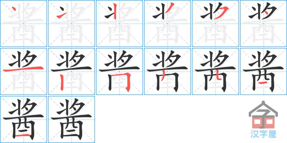 《酱》的笔顺分步演示（一笔一画写字）