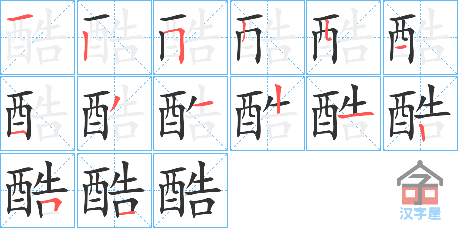 《酷》的笔顺分步演示（一笔一画写字）