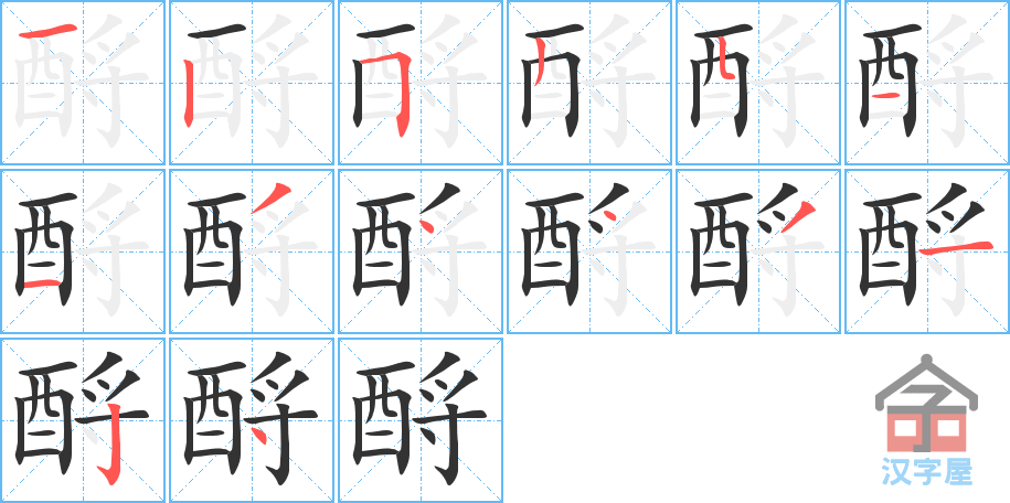 《酹》的笔顺分步演示（一笔一画写字）