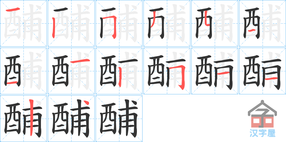 《酺》的笔顺分步演示（一笔一画写字）