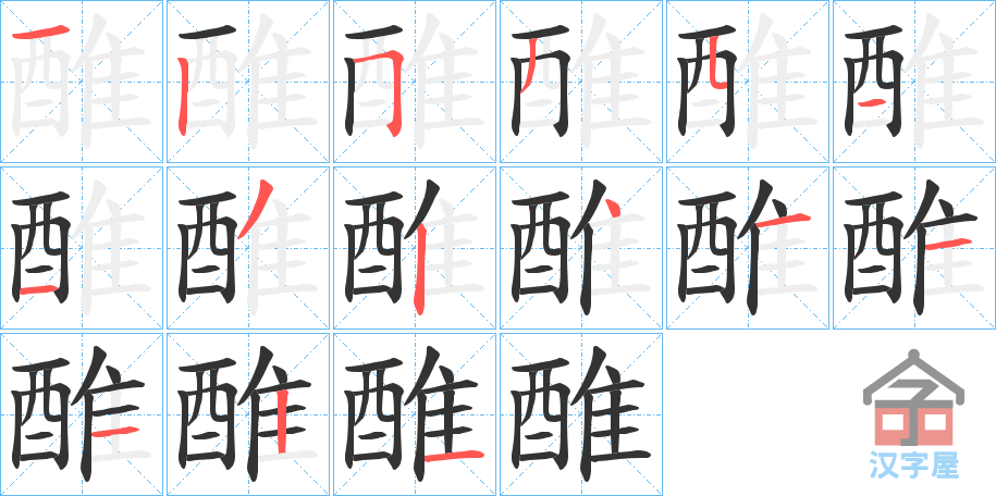 《醀》的笔顺分步演示（一笔一画写字）