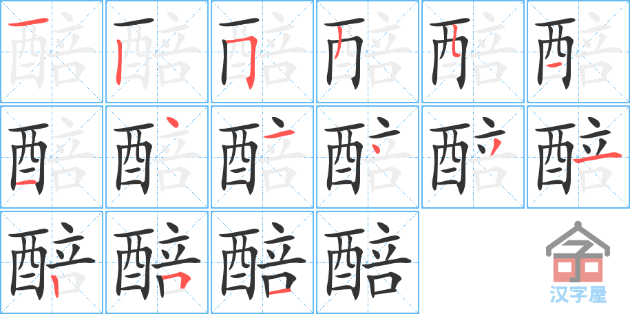 《醅》的笔顺分步演示（一笔一画写字）