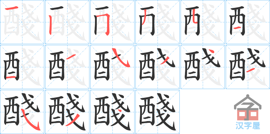 《醆》的笔顺分步演示（一笔一画写字）