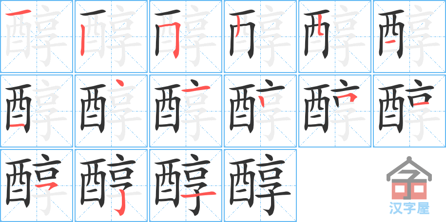 《醇》的笔顺分步演示（一笔一画写字）