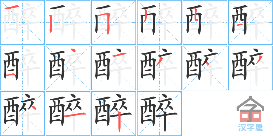 《醉》的笔顺分步演示（一笔一画写字）