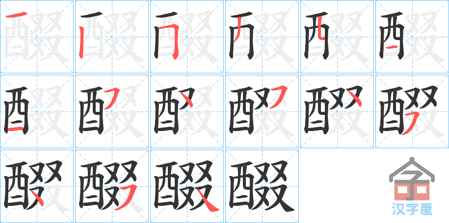 《醊》的笔顺分步演示（一笔一画写字）