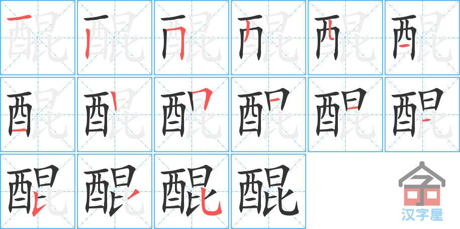 《醌》的笔顺分步演示（一笔一画写字）