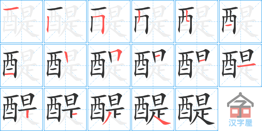 《醍》的笔顺分步演示（一笔一画写字）