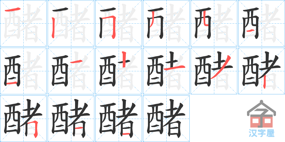 《醏》的笔顺分步演示（一笔一画写字）