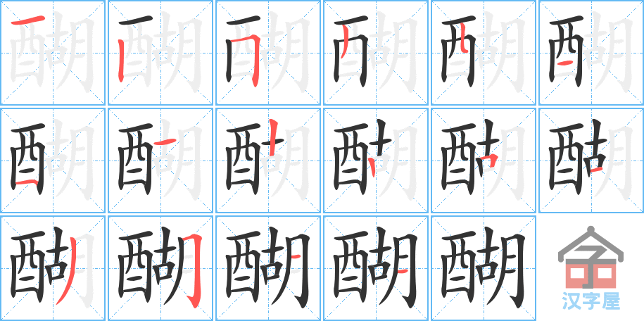 《醐》的笔顺分步演示（一笔一画写字）