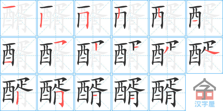 《醑》的笔顺分步演示（一笔一画写字）