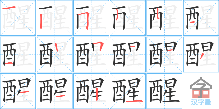 《醒》的笔顺分步演示（一笔一画写字）