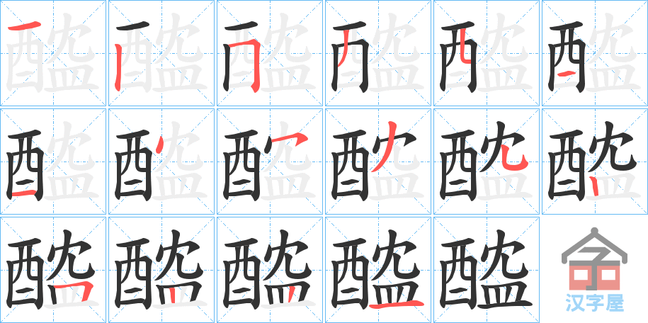 《醓》的笔顺分步演示（一笔一画写字）