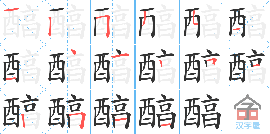 《醕》的笔顺分步演示（一笔一画写字）