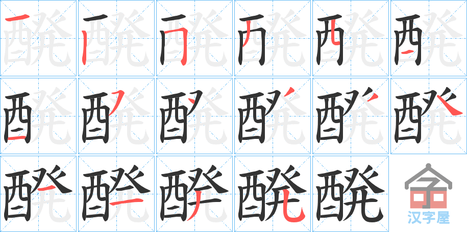 《醗》的笔顺分步演示（一笔一画写字）