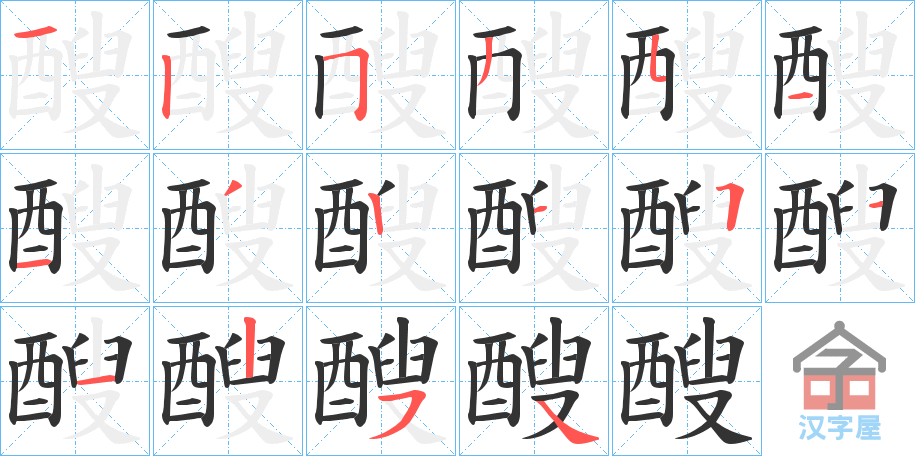 《醙》的笔顺分步演示（一笔一画写字）