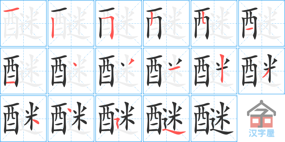 《醚》的笔顺分步演示（一笔一画写字）