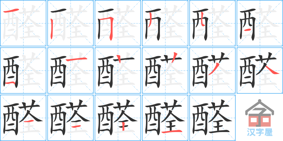 《醛》的笔顺分步演示（一笔一画写字）