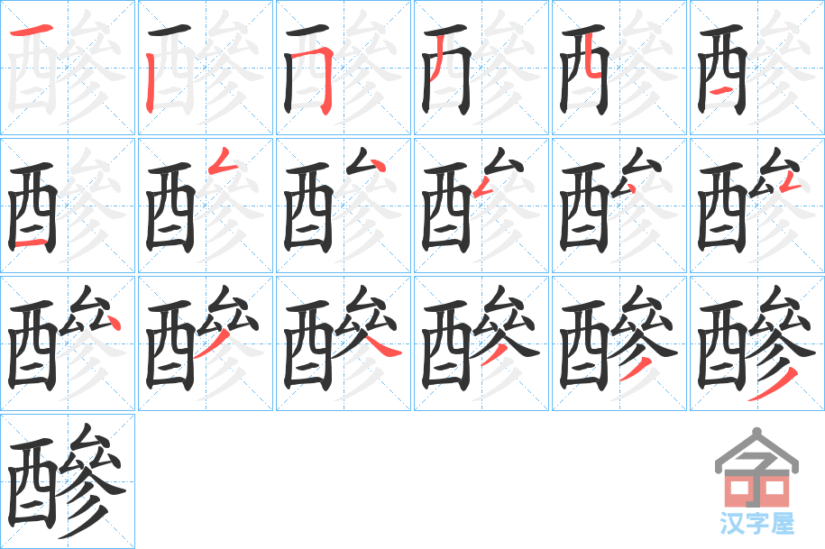 《醦》的笔顺分步演示（一笔一画写字）