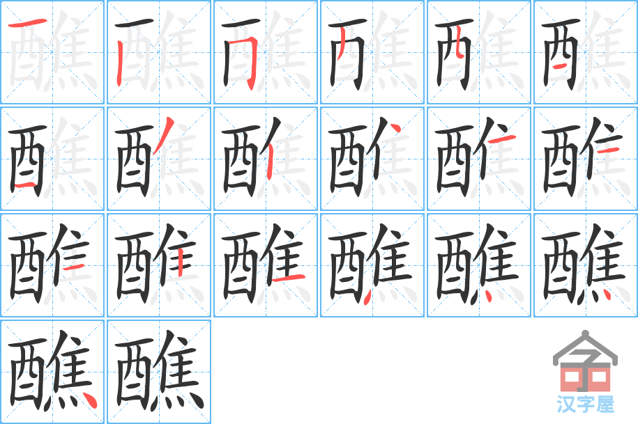 《醮》的笔顺分步演示（一笔一画写字）