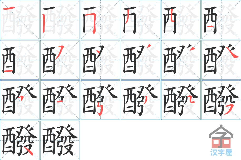 《醱》的笔顺分步演示（一笔一画写字）