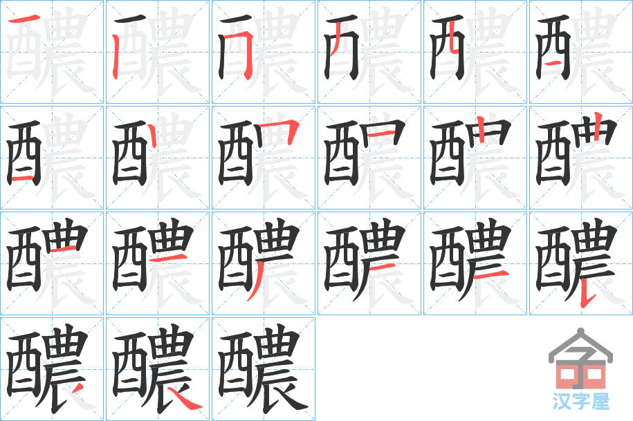 《醲》的笔顺分步演示（一笔一画写字）