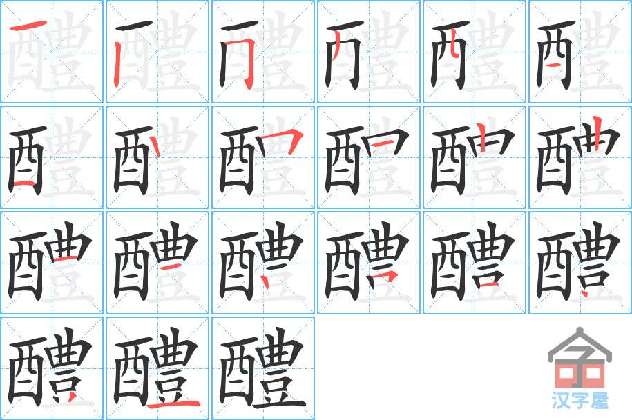 《醴》的笔顺分步演示（一笔一画写字）