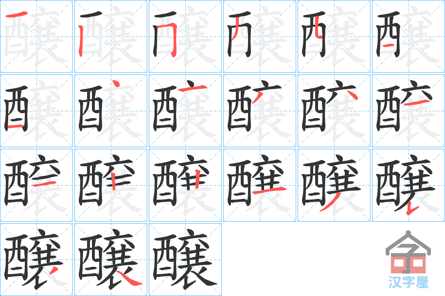 《醸》的笔顺分步演示（一笔一画写字）