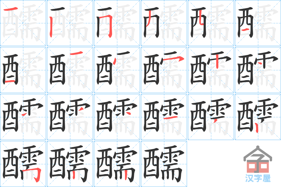 《醹》的笔顺分步演示（一笔一画写字）