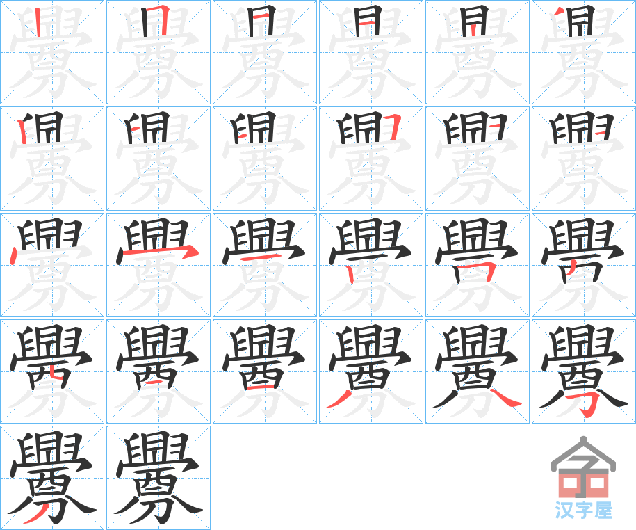 《釁》的笔顺分步演示（一笔一画写字）