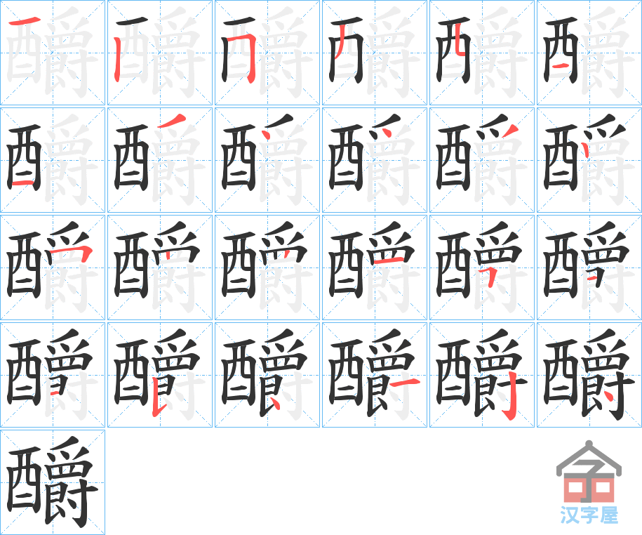 《釂》的笔顺分步演示（一笔一画写字）