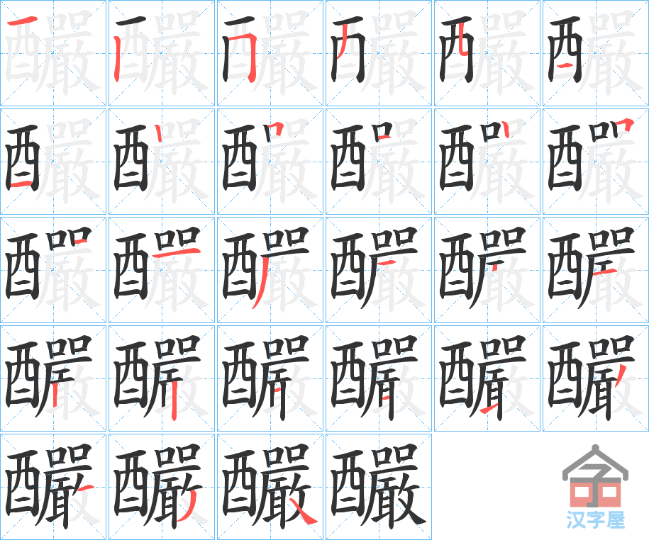 《釅》的笔顺分步演示（一笔一画写字）