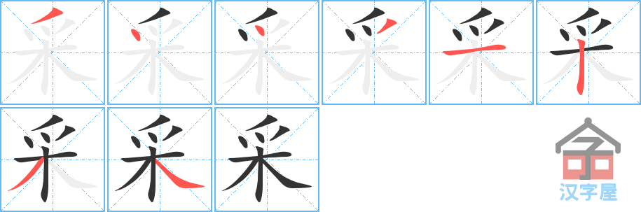 《采》的笔顺分步演示（一笔一画写字）