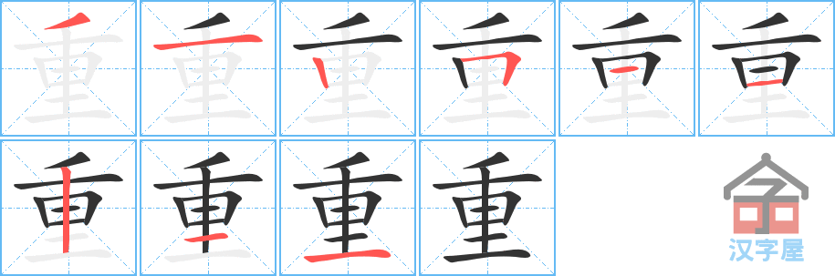 《重》的笔顺分步演示（一笔一画写字）