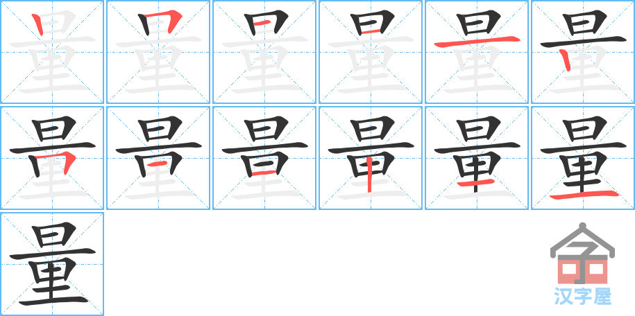 《量》的笔顺分步演示（一笔一画写字）