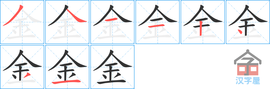 《金》的笔顺分步演示（一笔一画写字）