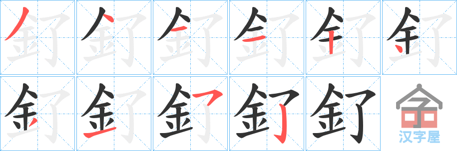 《釕》的笔顺分步演示（一笔一画写字）