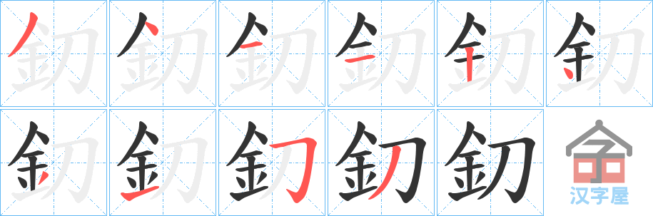 《釖》的笔顺分步演示（一笔一画写字）