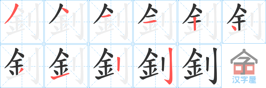 《釗》的笔顺分步演示（一笔一画写字）