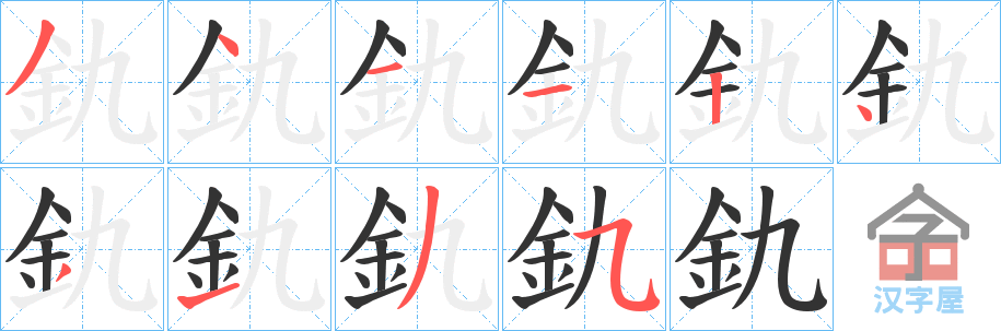 《釚》的笔顺分步演示（一笔一画写字）