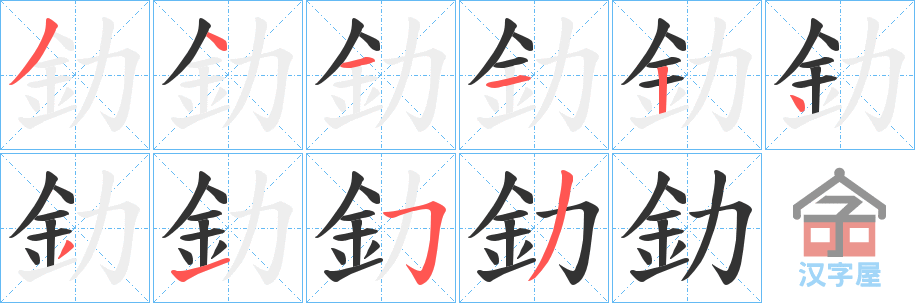 《釛》的笔顺分步演示（一笔一画写字）