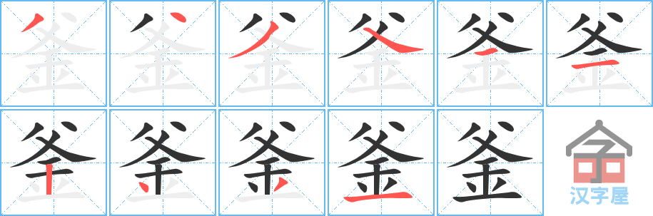 《釜》的笔顺分步演示（一笔一画写字）