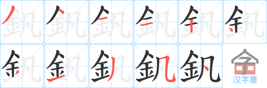 《釩》的笔顺分步演示（一笔一画写字）